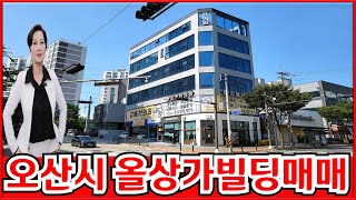 경기도 오산시 올 상가빌딩매매 저렴한 상가건물매매