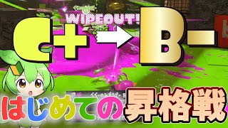 【C帯脱出！？】スプラ初心者🔰はじめての昇格戦に挑む【スプラトゥーン3】【ゆっくり実況】【ずんだもん】【初心者卒業の旅】