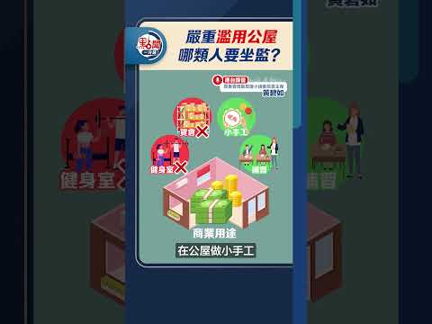 嚴重濫用公屋　哪類人要坐監？｜#點聞1分鐘 @dotdotnews點新聞 #shorts