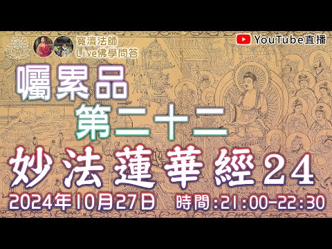 [Live佛學問答]妙法蓮華經24 - 囑累品第二十二 #妙法蓮華經#法華經#囑累品