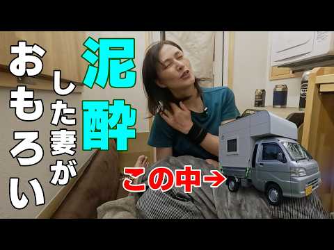 【車中泊キャンプ】快適すぎて呑み過ぎ(笑)過去最高によっぱらった妻がおもしろかった。【JAM Carry House】【揖斐高原キャンプフィールドアフレッパ】