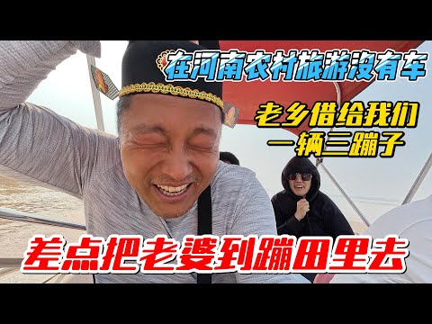 在河南农村旅游没有车，老乡借给我们一辆三蹦子，差点把老婆崩田里去｜｜感谢您一路的支持【Sean的世界TV】频道，欢迎加入我的会员频道，谢谢您一路的陪伴！