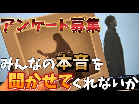 【アンケート募集】Mr.Children 新アルバム「miss you」についてみんなの”本音”を聞かせてくれないか