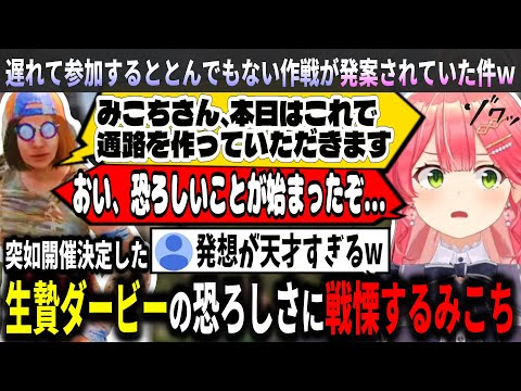 みこちがいない間に生贄ダービー開催決定してた件w【前編】【ホロライブ切り抜き　さくらみこ切り抜き】