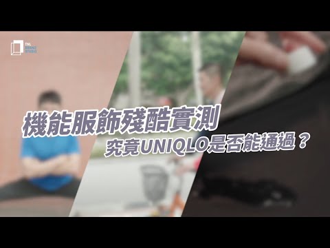 UNIQLO黑科技開箱評測：彈性、防曬、速乾透氣，機能服行不行？