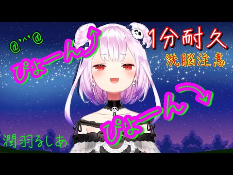 【耐久part2】『ぴょーん⤴︎ぴょーん⤵︎ ︎』【潤羽るしあ】