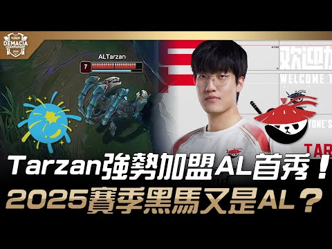 SG vs AL Tarzan強勢加盟AL首秀！2025賽季黑馬又是AL？| 2024 德瑪西亞盃