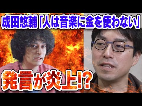 成田悠輔氏の「人は音楽に金を使わない」発言について【賛否両論71】