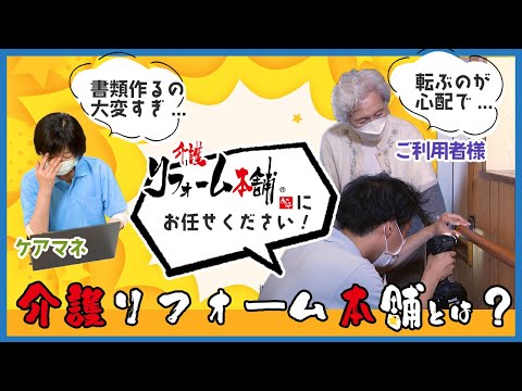 介護リフォーム本舗とは