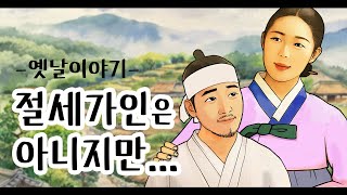 절세가인은 아니지만... [옛날이야기/민담/설화/야화]