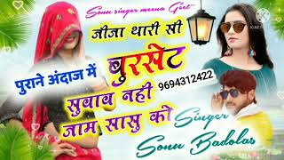 (69) सिगंर सौनु बाडोलास जीजा थारी सी बुरसैठ सुबाब नही जाम सासु कौ new latest song Meena wati