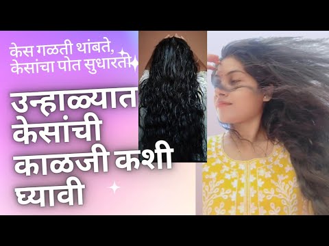 उन्हाळ्यात केसांची काळजी कशी घ्यावी | Hair | Summer | Care #bestshampoo #hairmask #hairserum