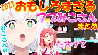 【2023年】フブみこさんはおもしろい!!【まとめ】【白上フブキ / さくらみこ】