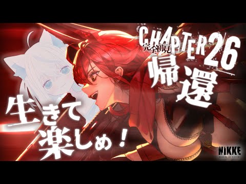 【#NIKKE/メガニケ】26章『帰還』を完全初見で読む新人VTuber。行かないでレッドフード、帰ってきてラピ【斬撃ノしゅわわ / #しゅわわ起動中】