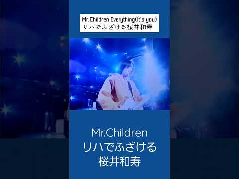 Everything(It's you)のリハでふざける桜井和寿/Mr.Children