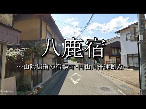 八鹿宿（山陰街道：兵庫県養父市）