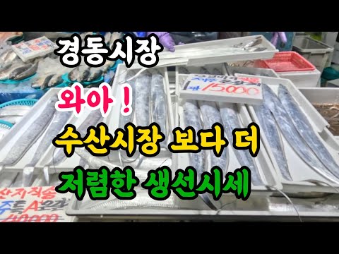 수산시장보다 훨씬 저렴한 각종 생선시세에 깜놀?