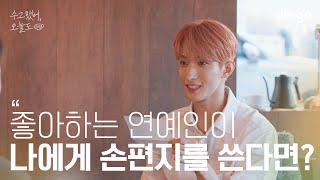 [SUB] 좋아하는 연예인이 나에게 손편지를 쓴다면? #도겸 | 수고했어 오늘도 2023