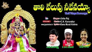 Tholi Velupu  Neevenayya | Latest Telugu Devotional Songs || Lord Ganesh Songs Telugu || Jayasindoor