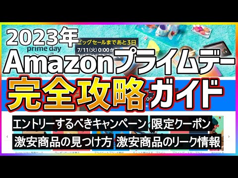 Amazonプライムデーセールを超お得に楽しむ方法！大幅値引きされる目玉商品はコレだ！【限定クーポン】