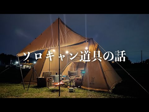 今年こそは「ソロキャンプ」を始めたい方へ「キャンプ道具」の話あれこれ。/ 今回のサイトセットアップ：DODヨンヨンベースTC×カンガルーテントM