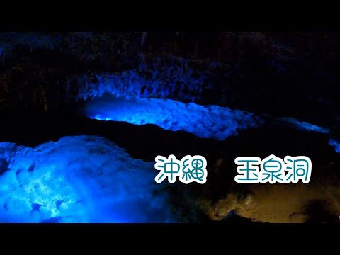 神が造った？？　神秘的過ぎる🥹沖縄玉泉洞　Gyokusendo Okinawa 2024年9月25日