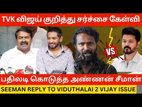 🔴TVK விஜய் குறித்து சர்ச்சை கேள்வி .! Seeman Angry Reply to Vidhuthalai 2 Vijay Dialogue Issue | Dmk