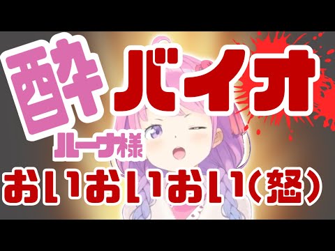 ブチギレ連発wルーナ様のほろ酔いバイオ【姫森ルーナ/ホロライブ切り抜き】