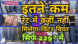 Vishal Mega Mart winter wear only ₹ 229 | winter collection 2022 | vishal mega mart New year sale