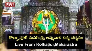 Kolhapur Shree Mahalaxmi Devi Live Darshan | Mahlakshmi Temple Kolhapur | Devotional Songs #Live