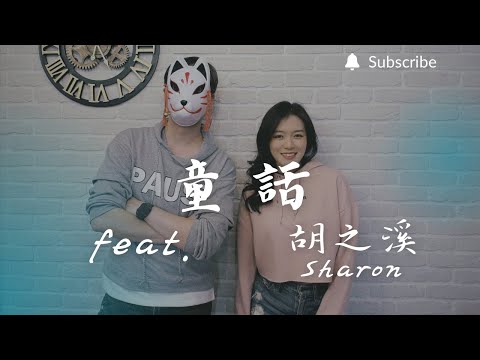 重鬱歌手 COVER | 童話 feat. Sharon 胡之溪 | 光良 (改編對唱版)