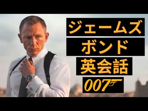 この英語聞き取れるかな？ジェームズ・ボンド００７映画で英語を学ぼう【James Bond スカイフォール】