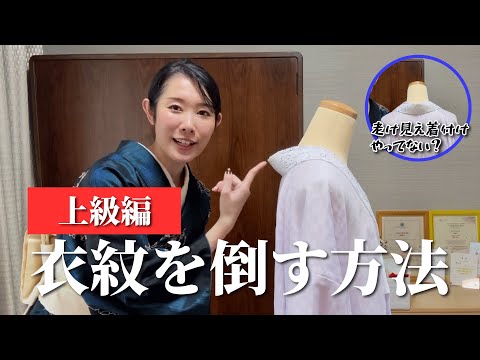 【上級編】衣紋を倒す方法