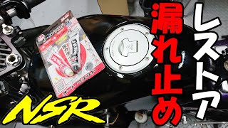 【バイク】NSR50穴開きガソリンタンクをオートウエルド(J-Bウエルド)で穴埋め補修！