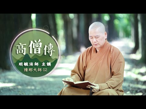 「高僧傳」陳那大師２--明毓法師 主講