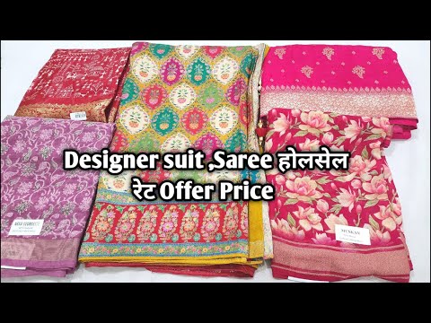 Designer suit ,Saree होलसेल रेट Offer Price #ladiessuit #saree #Designersaree