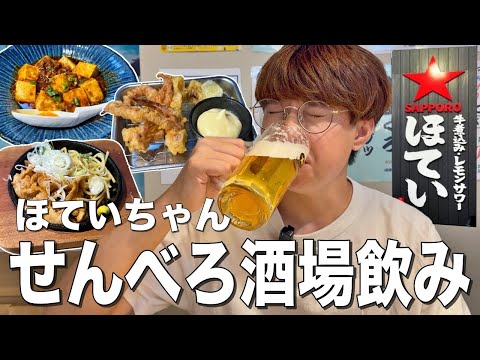 【ほていちゃん】せんべろ大衆居酒屋！昼から激安酒場でメガジョッキ飲み！【上野/ほていちゃん】