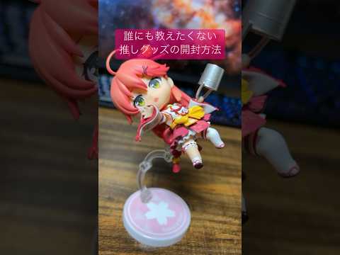 【後編】ねんどろいど「さくらみこ」開封の儀！【宇宙みこ】#白城ヨム #開封動画 #フィギュア #figure #ねんどろいど #Vチューバー #hololive #ホロライブ #さくらみこ