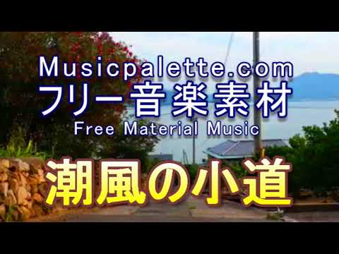 BGM 344ピアノ・フリー音楽素材（使用料無料）「潮風の小道」Musicpalette