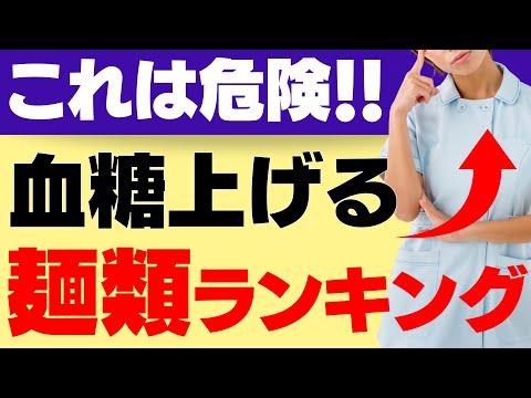 【検証】食後血糖値を１番上げる麺類はどれか。そば、うどん、中華麺、そうめん、パスタを徹底比較！