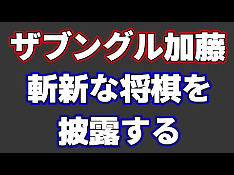 ザブングル・加藤さんの将棋が斬新だったので解説します