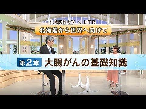 【札幌医科大学×HTB】完全版・北海道から世界に向けて 第２章 大腸がんの基礎知識（４回シリーズ）