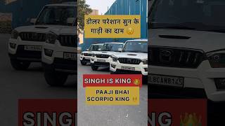 SCORPIO कें KING 🤴 Second hand Scorpio || second hand Scorpio market #shortsfeed #scorpio