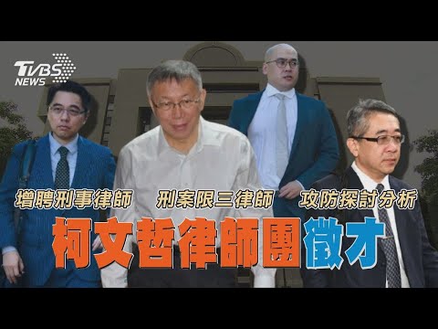 長期抗戰! 柯文哲律師團徵才 找「刑事律師」 柯文哲遭控政治獻金「帶回家」 陳佩琪喊告【TVBS新聞精華】20250106  @TVBSNEWS01