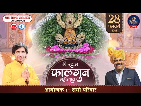 Live :- श्री श्याम फाल्गुन महोत्सव~आयोजक :- शर्मा परिवार ||