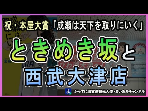 「成瀬は天下を取りにいく」の舞台・ときめき坂と西武大津店