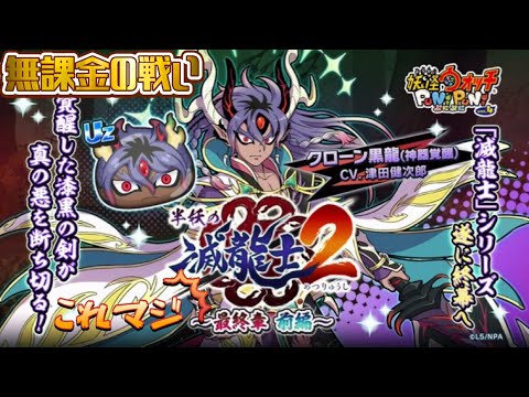 『妖怪ウォッチぷにぷに』半妖の滅龍士2 最終章　前編　無課金の戦い　#ぷにぷに #滅龍士