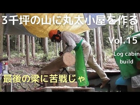 3千坪の山に丸太小屋を建てる vol. 15　最後の梁に苦戦じゃ