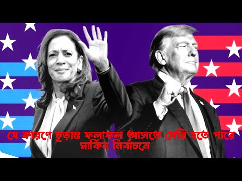 যে কারণে চূড়ান্ত ফলাফল আসতে দেরি হতে পারে |  US Presidential Election 2024 | Video Shorts