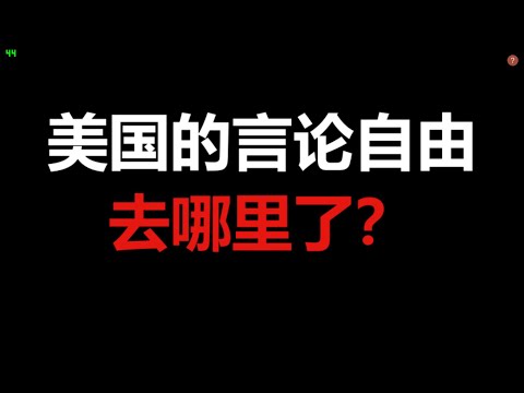 川普的推特账号被封，美国的言论自由去哪里了？